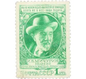 Почтовая марка 1 рубль 1949 года «Биолог-селекционер Мичурин» — Фото №1