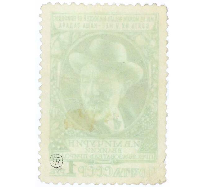 Почтовая марка 1 рубль 1949 года «Биолог-селекционер Мичурин» (Артикул: P1-1224) — Фото №2