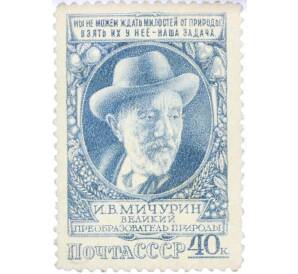Почтовая марка 40 копеек 1949 года «Биолог-селекционер Мичурин» — Фото №1
