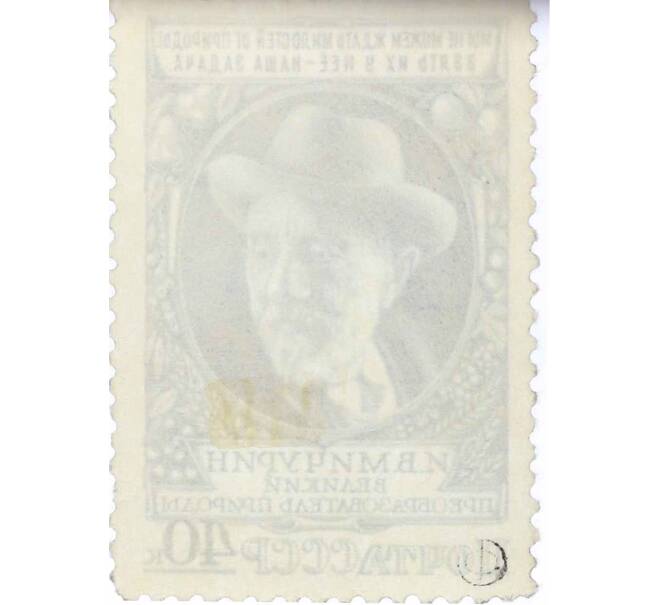 Почтовая марка 40 копеек 1949 года «Биолог-селекционер Мичурин» (Артикул: P1-1225) — Фото №2