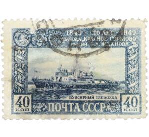 Почтовая марка 40 копеек 1949 года «100 лет заводу Красное Сормово — Буксирный теплоход» — Фото №1
