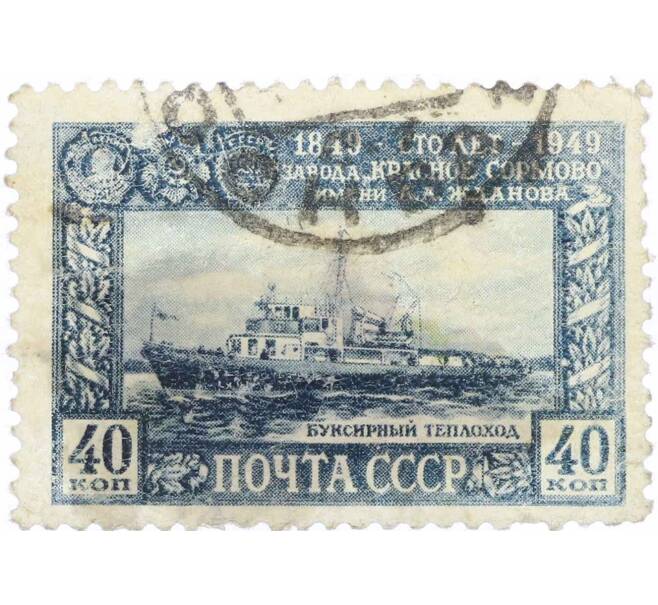 Почтовая марка 40 копеек 1949 года «100 лет заводу Красное Сормово — Буксирный теплоход» (Артикул: P1-1226) — Фото №1