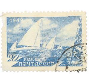 Почтовая марка 20 копеек 1949 года «Спорт — Парусный спорт» — Фото №1
