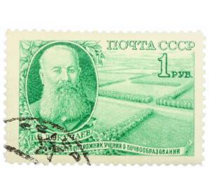 Почтовая марка 1 рубль 1949 года «Естествоиспытатель Докучаев» — Фото №1