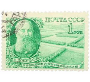 Почтовая марка 1 рубль 1949 года «Естествоиспытатель Докучаев» — Фото №1