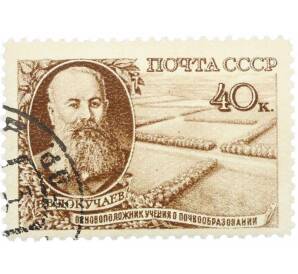Почтовая марка 40 копеек 1949 года «Естествоиспытатель Докучаев» — Фото №1
