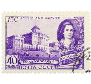 Почтовая марка 40 копеек 1949 года «150 лет со дня смерти архитектора Баженова» — Фото №1