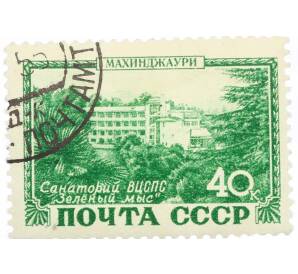 Почтовая марка 40 копеек 1949 года «Курорты СССР — Махинджаури» — Фото №1