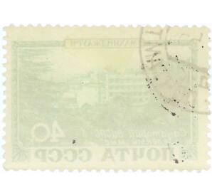 Почтовая марка 40 копеек 1949 года «Курорты СССР — Махинджаури» — Фото №2