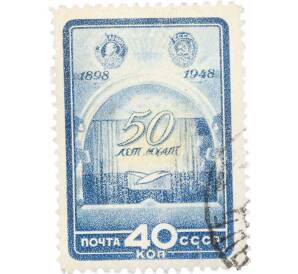 Почтовая марка 40 копеек 1948 года «50 лет Московскому Художественному академическому театру» — Фото №1