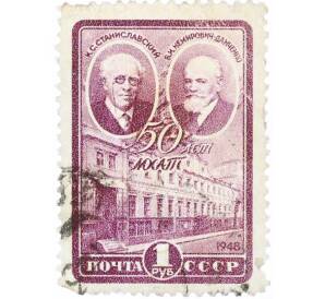 Почтовая марка 40 копеек 1948 года «50 лет Московскому Художественному академическому театру — Основатели МХАТа» — Фото №1