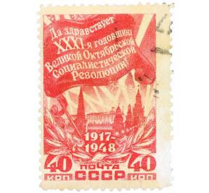 Почтовая марка 40 копеек 1948 года «31-я годовщина Октябрьской революции» — Фото №1