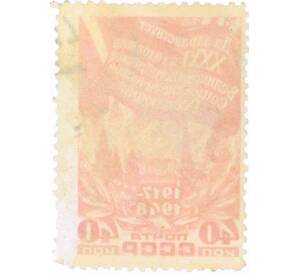 Почтовая марка 40 копеек 1948 года «31-я годовщина Октябрьской революции» — Фото №2