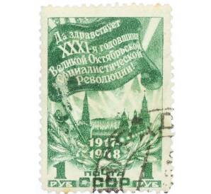 Почтовая марка 1 рубль 1948 года «31-я годовщина Октябрьской революции» — Фото №1