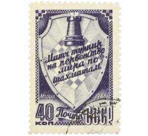 Почтовая марка 40 копеек 1948 года «Матч-турнир на первенство мира по шахматам в Москве» — Фото №1