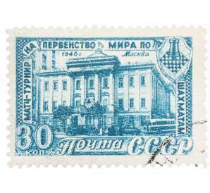 Почтовая марка 30 копеек 1948 года «Матч-турнир на первенство мира по шахматам в Москве — Дом Союзов в Москве» — Фото №1