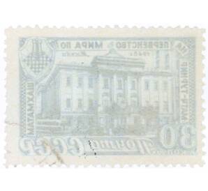 Почтовая марка 30 копеек 1948 года «Матч-турнир на первенство мира по шахматам в Москве — Дом Союзов в Москве» — Фото №2