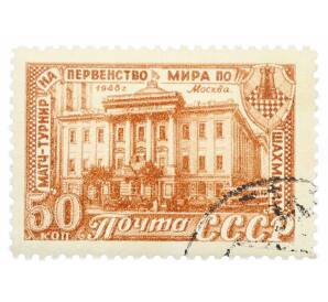 Почтовая марка 50 копеек 1948 года «Матч-турнир на первенство мира по шахматам в Москве — Дом Союзов в Москве» — Фото №1