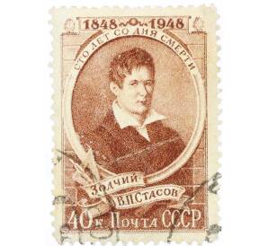 Почтовая марка 40 копеек 1948 года «100 лет со дня смерти архитектора Стасова» — Фото №1