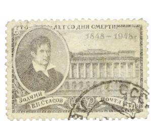 Почтовая марка 1 рубль 1948 года «100 лет со дня смерти архитектора Стасова» — Фото №1