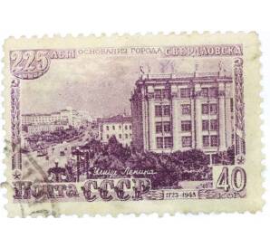 Почтовая марка 40 копеек 1948 года «225 лет Свердловску» — Фото №1