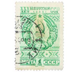 Почтовая марка 1 рубль 1948 года «30 лет Белорусской ССР» — Фото №1