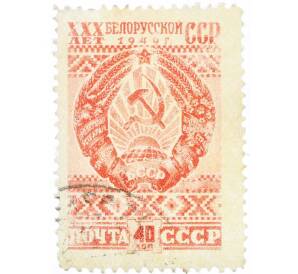 Почтовая марка 40 копеек 1948 года «30 лет Белорусской ССР» — Фото №1