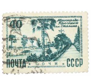 Почтовая марка 40 копеек 1948 года «Виды Кавказа и Крыма — Сочи Автострада» — Фото №1
