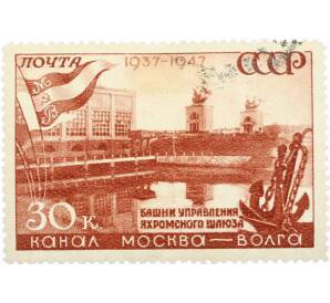 Почтовая марка 30 копеек 1947 года «10 лет каналу Москва-Волга — Яхромский шлюз» — Фото №1