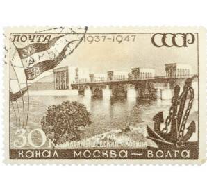 Почтовая марка 30 копеек 1947 года «10 лет каналу Москва-Волга — Карамышевская плотина» — Фото №1