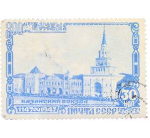 Почтовая марка 30 копеек 1947 года «800-летие Москвы — Казанский вокзал»