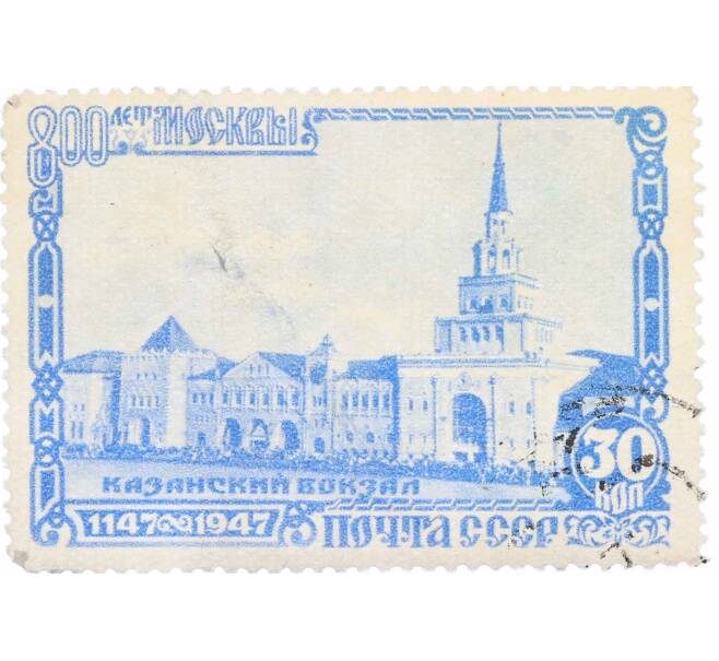 Почтовая марка 30 копеек 1947 года «800-летие Москвы — Казанский вокзал» (Артикул: P1-1271) — Фото №1