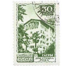 Почтовая марка 30 копеек 1947 года «Курорты СССР — Гагры»