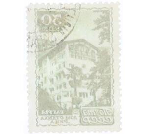 Почтовая марка 30 копеек 1947 года «Курорты СССР — Гагры»