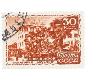 Почтовая марка 30 копеек 1947 года «Курорты СССР — Новый Афон» — Фото №1