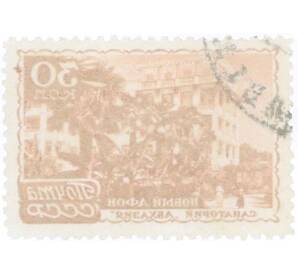 Почтовая марка 30 копеек 1947 года «Курорты СССР — Новый Афон» — Фото №2
