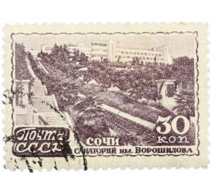 Почтовая марка 30 копеек 1947 года «Курорты СССР — Сочи санаторий имени Ворошилова» — Фото №1