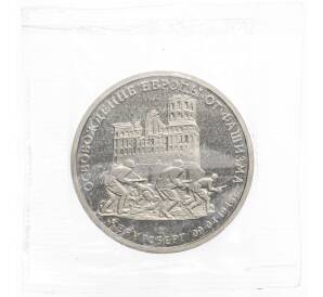 3 рубля 1994 года ММД «Освобождение Европы от фашизма — Кенигсберг» Ошибка (дата 1994 вместо 1995) — Фото №1