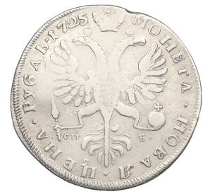 1 рубль 1725 года СПБ — Фото №2