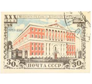 Почтовая марка 30 копеек 1947 года «30 лет Московскому Совету депутатов трудящихся» (Без перфорации) — Фото №1