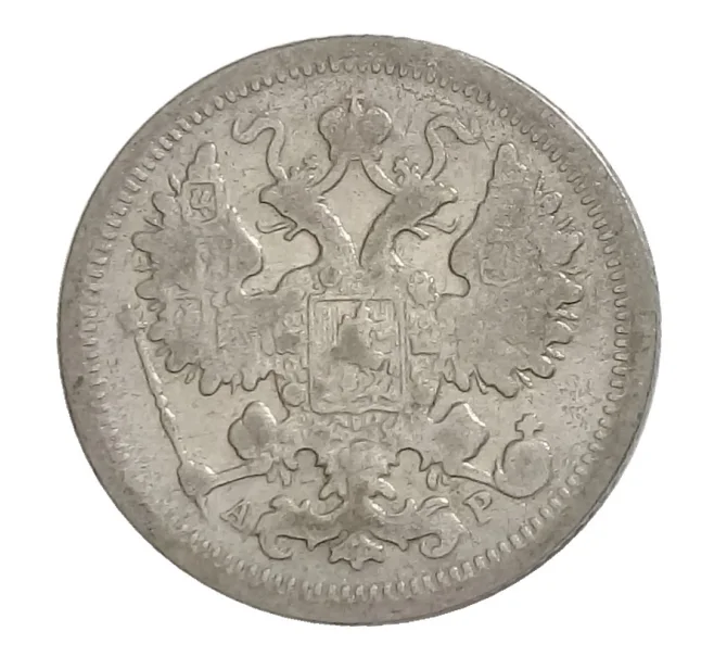 Монета 15 копеек 1904 года СПБ АР (Артикул M1-31395)