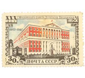 Почтовая марка 30 копеек 1947 года «30 лет Московскому Совету депутатов трудящихся» — Фото №1