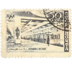 Почтовая марка 30 копеек 1947 года «Московский метрополитен — Станция Измайловская» — Фото №1