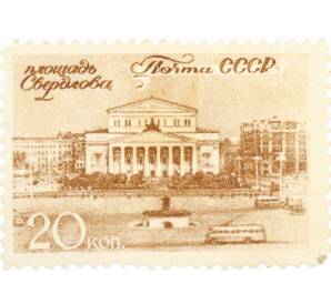 Почтовая марка 20 копеек 1946 года «Виды Москвы — Площадь Свердлова» — Фото №1