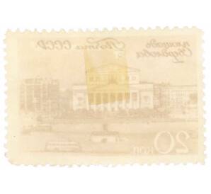 Почтовая марка 20 копеек 1946 года «Виды Москвы — Площадь Свердлова» — Фото №2
