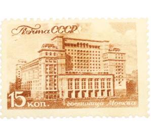 Почтовая марка 15 копеек 1946 года «Виды Москвы — Гостиница Москва» — Фото №1