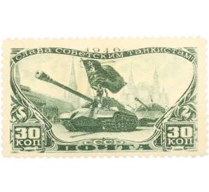 Почтовая марка 30 копеек 1946 года «День танкистов» — Фото №1