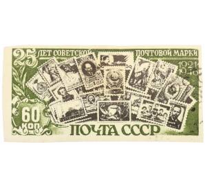 Почтовая марка 60 копеек 1946 года «25 лет первой советской почтовой марке» (Без перфорации) — Фото №1