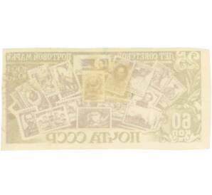 Почтовая марка 60 копеек 1946 года «25 лет первой советской почтовой марке» (Без перфорации) — Фото №2