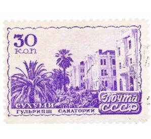 Почтовая марка 30 копеек 1947 года «Курорты СССР  — Сухуми санаторий Гульрипш» — Фото №1